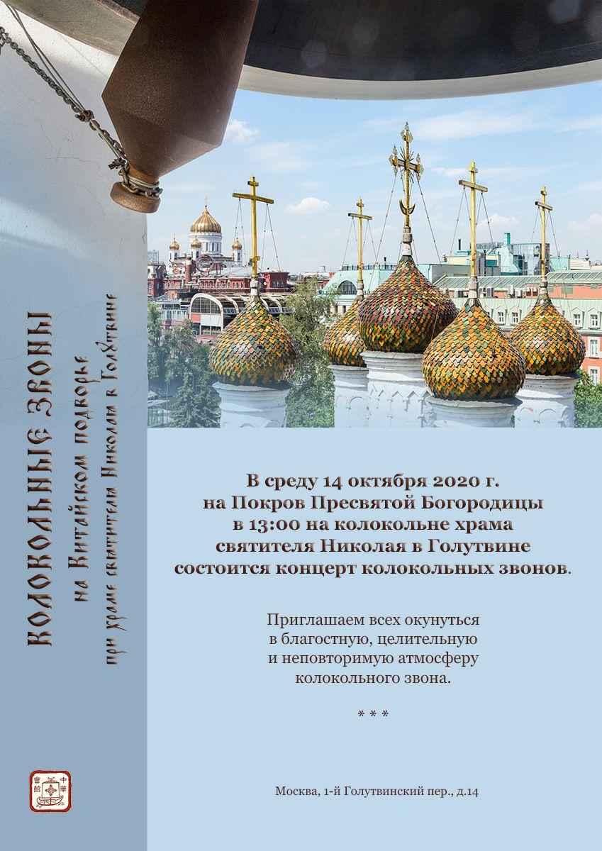 Колокольный звон, концерт, фестиваль, колокола, колокольня, Китайское подворье, Голутвин, святитель Николай, Покров, храм, Москва