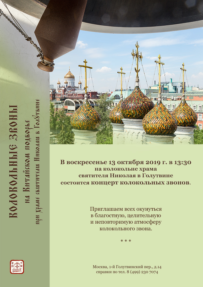 Концерт колокольного звона на Китайском подворье, г.Москва Колокольный звон, концерт, фестиваль, колокола, колокольня, Китайское подворье, Голутвин, святитель Николай, Покров, храм, Москва